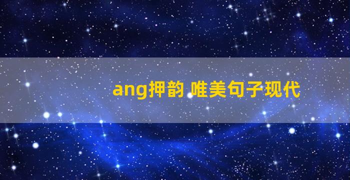 ang押韵 唯美句子现代